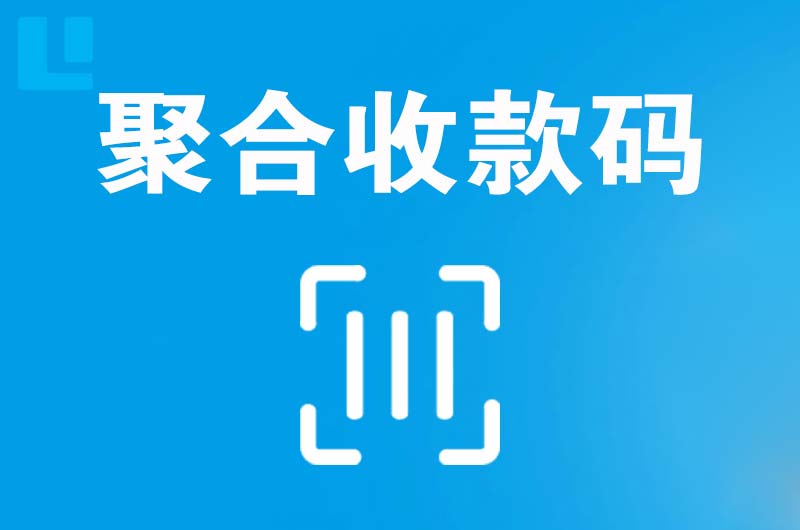 蓬江拉卡拉聚合收款码